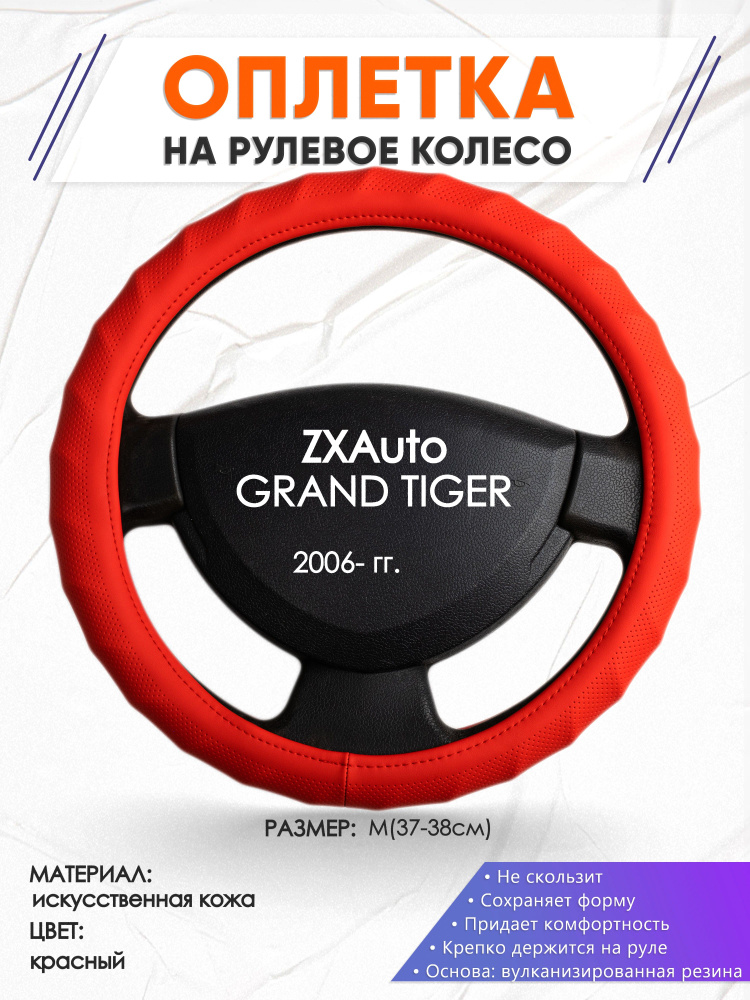 Оплетка на рулевое колесо (накидка, чехол на руль) для ZXAuto GRAND TIGER(Зет Икс Гранд Тайгер) 2006-н.в. #1