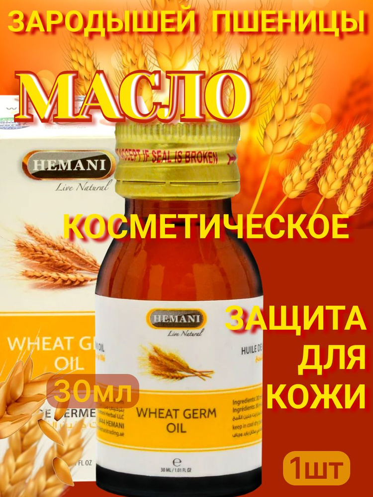 HEMANI Эфирное масло зародышей пшеницы (30 мл #1
