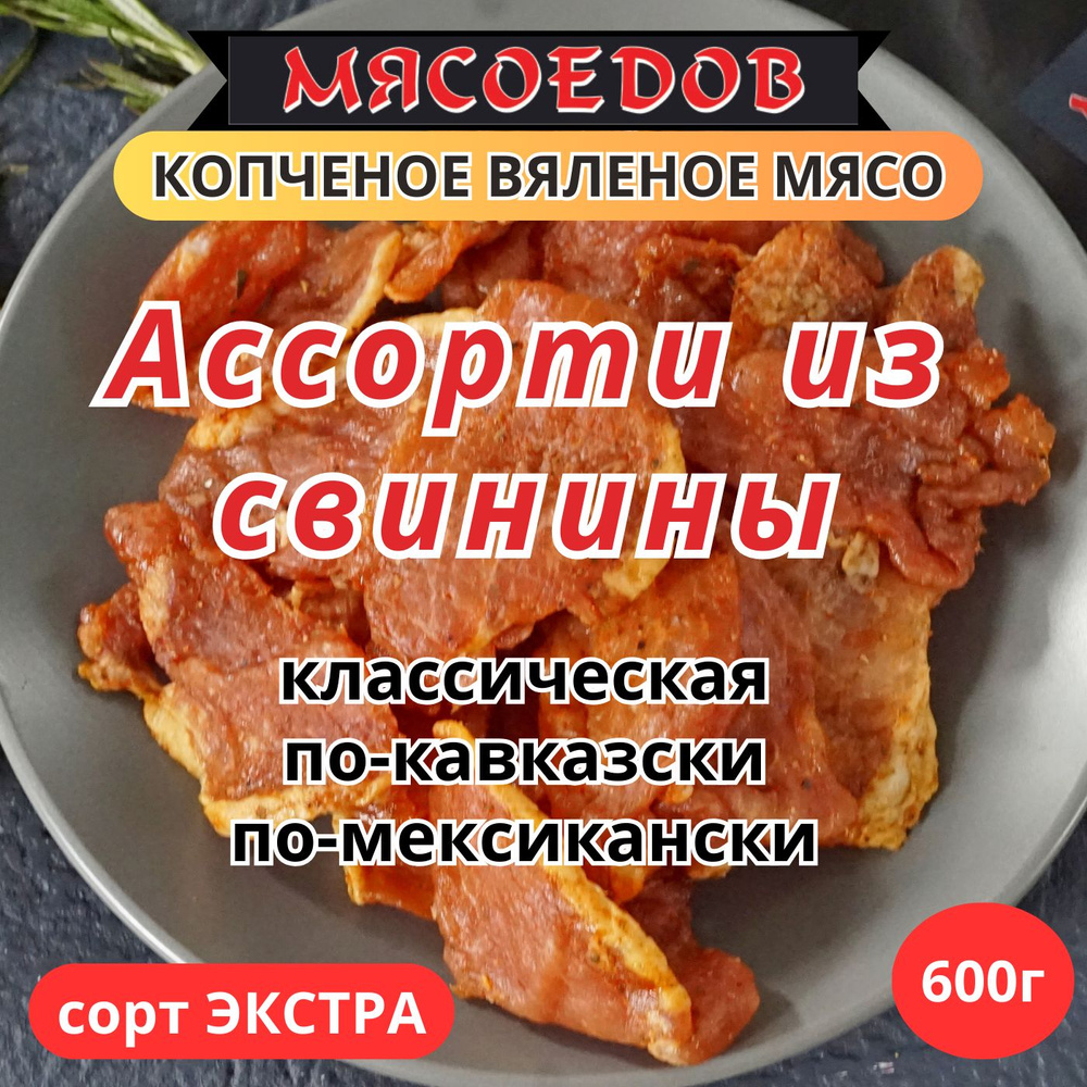 копченое вяленое мясо 