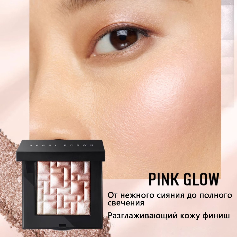 BOBBI BROWN Highlighting Powder, пудра-хайлайтер для лица,осветление, придающее полупрозрачное сияние, #1