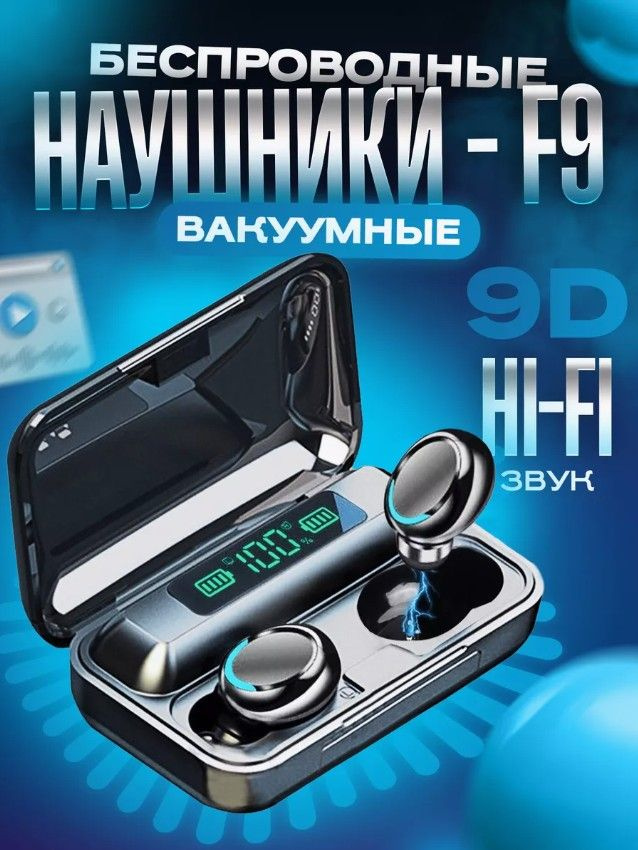 Беспроводные наушники tws F9-5 блютуз с микрофоном с сенсорным управлением  #1