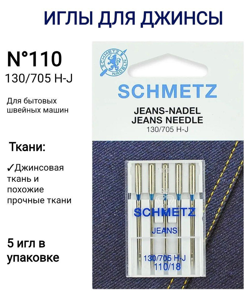 Иглы для джинсы Schmetz 130/705 Н-J №110, 5 шт. в блистере #1