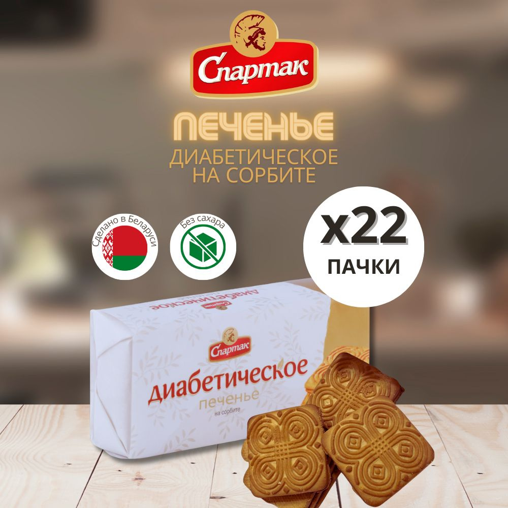 Печенье без сахара для диабетиков Спартак 22 пачки #1