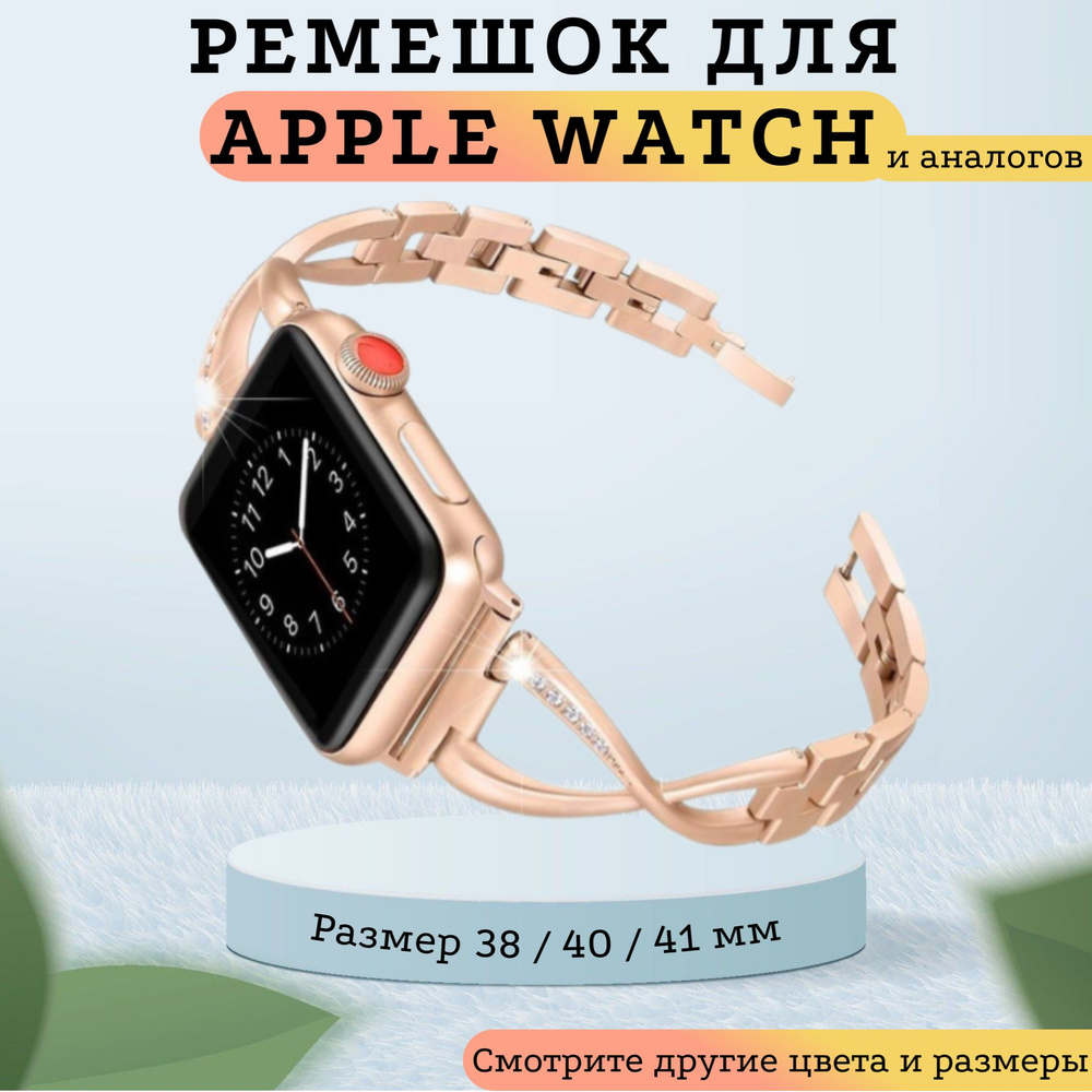 Металлический ремешок для Apple Watch 38-40-41 мм узор (розовое золото), Браслет со звеньями / Series #1