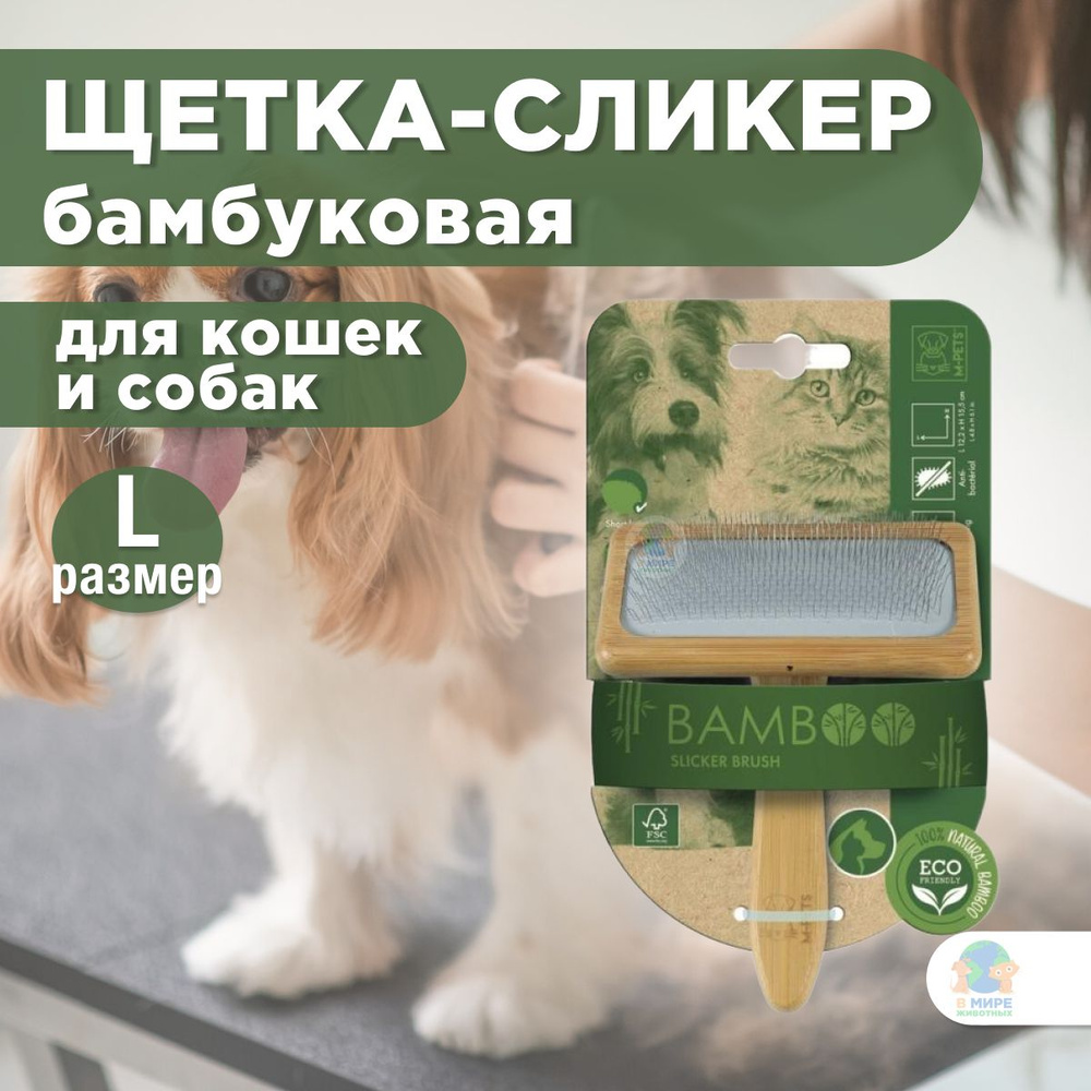 M-PETS Щетка-сликер (пуходерка) бамбуковая BAMBOO Slicker Brush, размер L, 12,5x15,5 см  #1