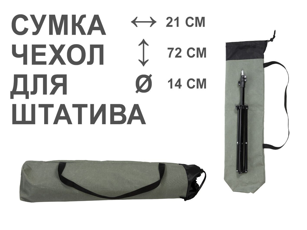 Чехол-сумка Плотный D14cм, 72*21cм, для штатива, стоек, треноги, трипода, монопода.  #1