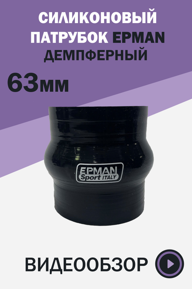 Силиконовый патрубок Epman, демпферный 63 мм, 0 градусов, черный.  #1