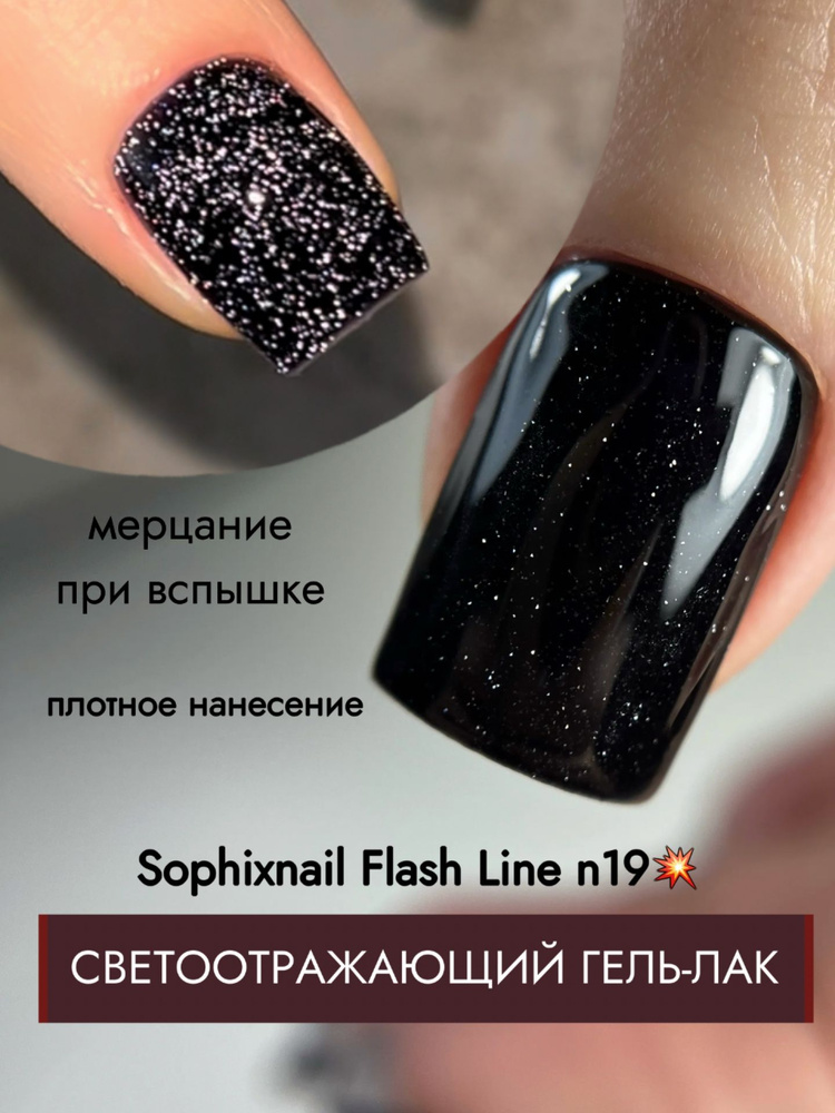 SOPHIXNAIL Светоотражающий гель-лак с блёстками Flash Line #1