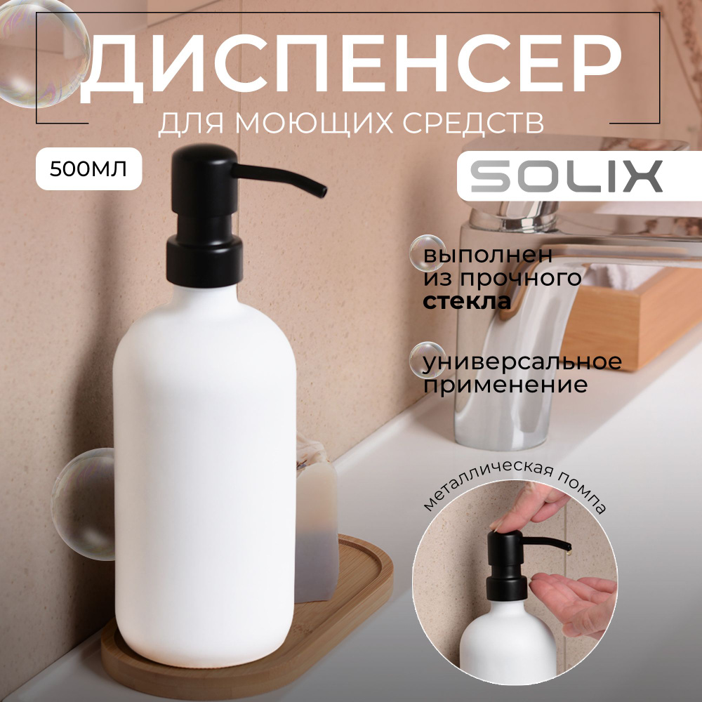 Дозатор для жидкого мыла SOLIX, белый стеклянный дозатор для мыла, 1шт  #1