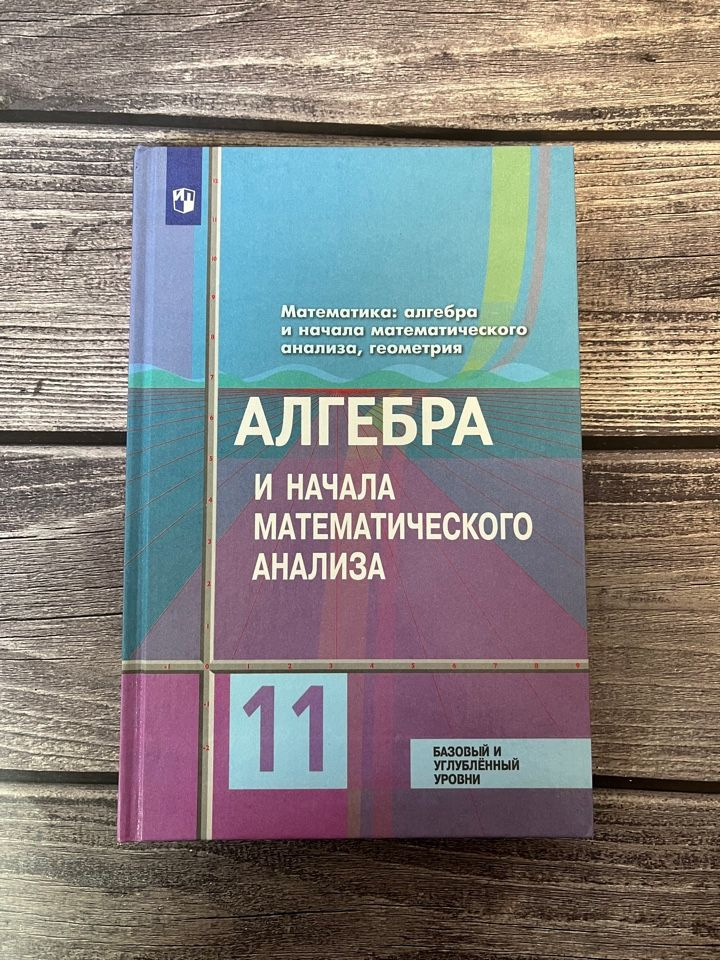 Алгебра и начала математического анализа. 11 класс. Учебник. Базовый и ...