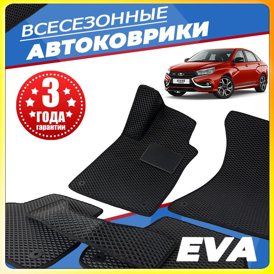 Автомобильные коврики ЕВА (EVA) для Lada Vesta (Лада веста) 2015 - настоящее время  #1