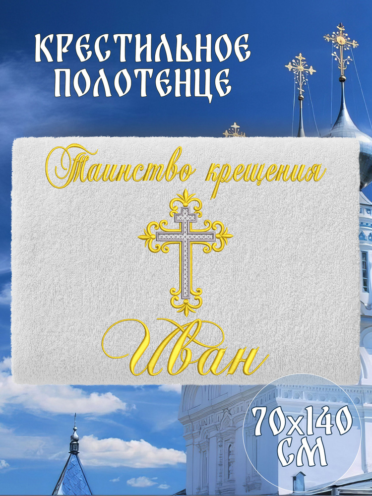 Полотенце крестильное махровое именное 70х140 Иван Ваня подарочное  #1