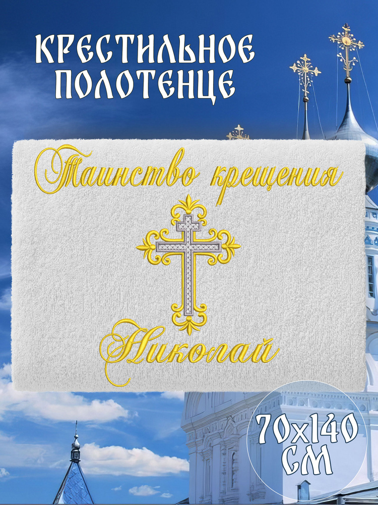Полотенце крестильное махровое именное 70х140 Николай Коля подарочное  #1