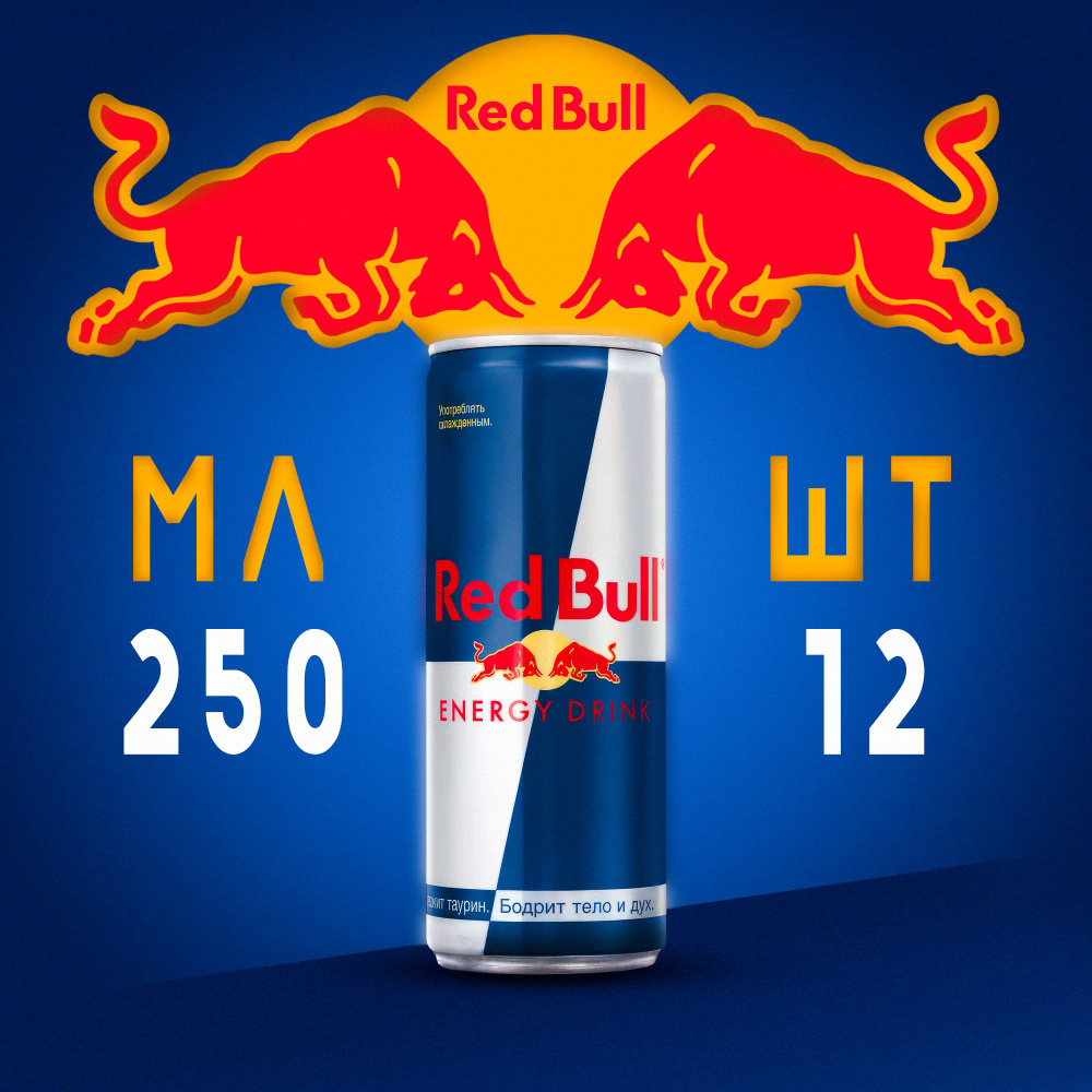 Энергетический напиток Red Bull 12 шт 250 мл #1