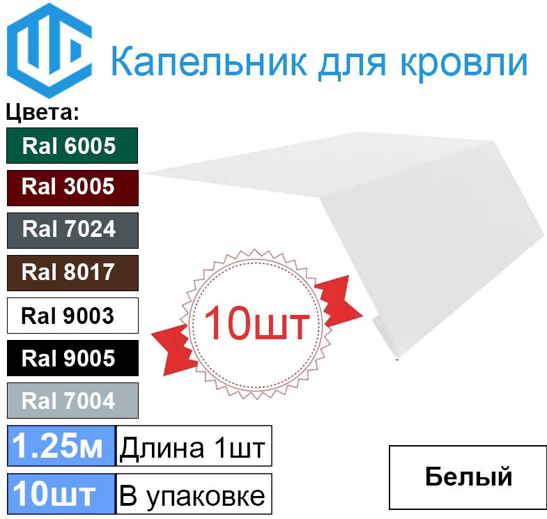 Капельник для кровли - карнизная планка Ral 9003 (10шт) 1.25м #1