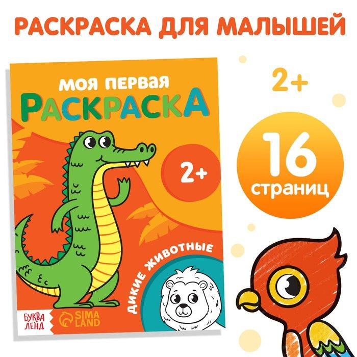 Раскраска Дикие животные 16 стр. #1