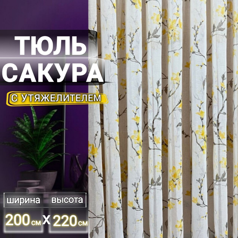 Curtain & Textile Тюль высота 220 см, ширина 200 см, крепление - Лента, Жёлтая сакура  #1