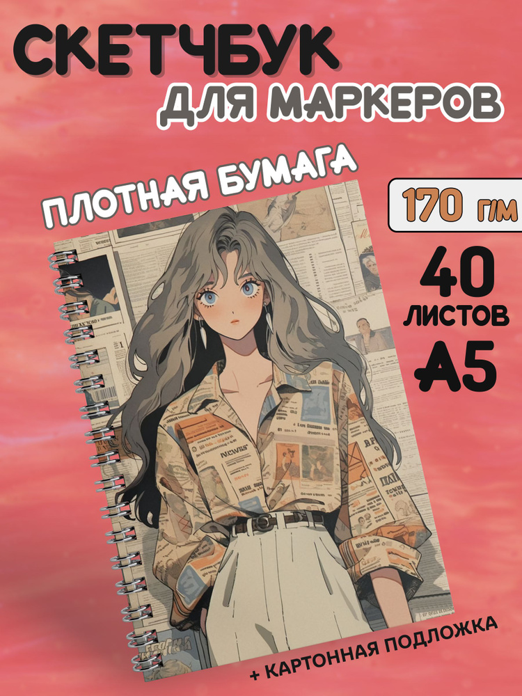  Скетчбук A5 (14.8 × 21 см), листов: 40 #1