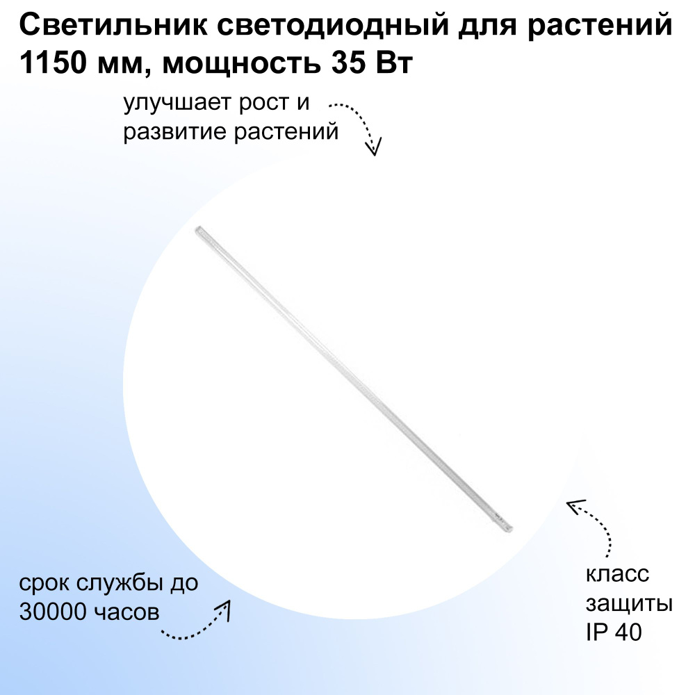 Светильник светодиодный для растений 1150 мм, мощность 35 Вт. Фитолампа для выращивания рассады, декоративных #1