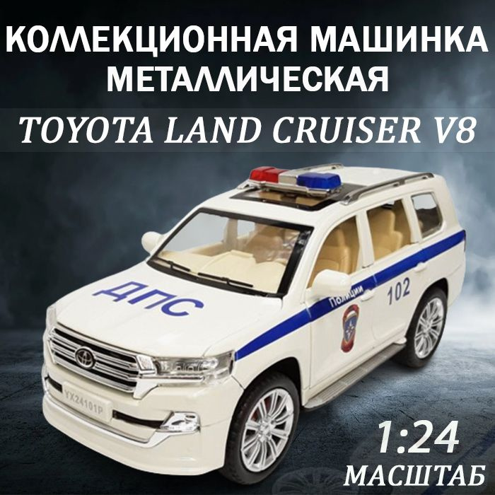 Коллекционная машинка Toyota Land Cruiser V8 ДПС масштаб 1:24 открываются двери, инерция, Тайота  #1