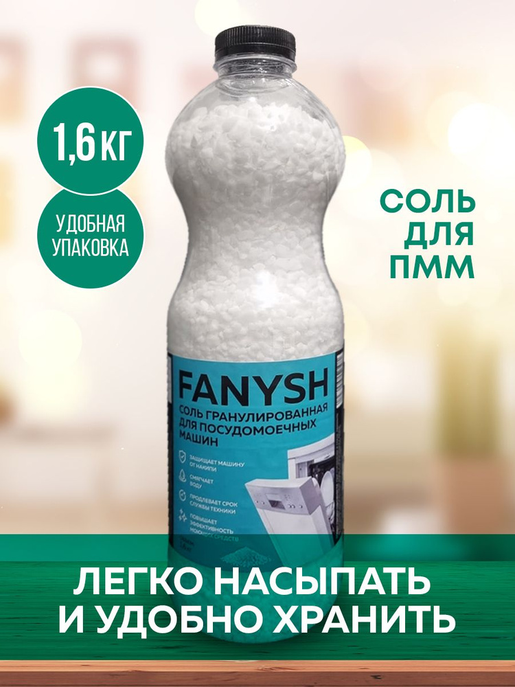 Соль для посудомоечной машины гранулированная FANYSH 1,6 кг, экосоль для посудомойки природного происхождения #1