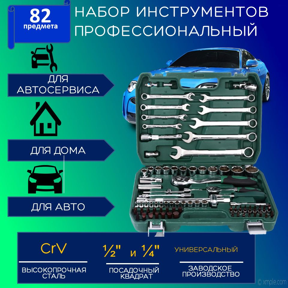 Профессиональный набор инструментов для автомобиля и дома, 82 предмета,  трещотка 1/4