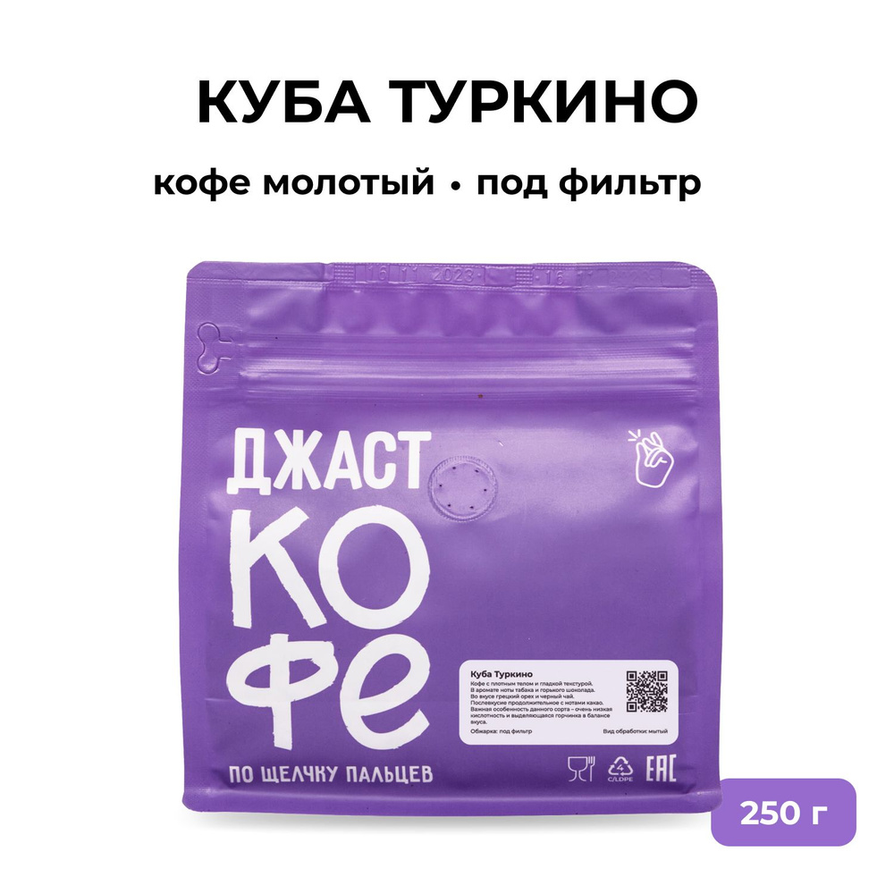 Кофе молотый свежеобжаренный "Куба Туркино", 250 гр #1