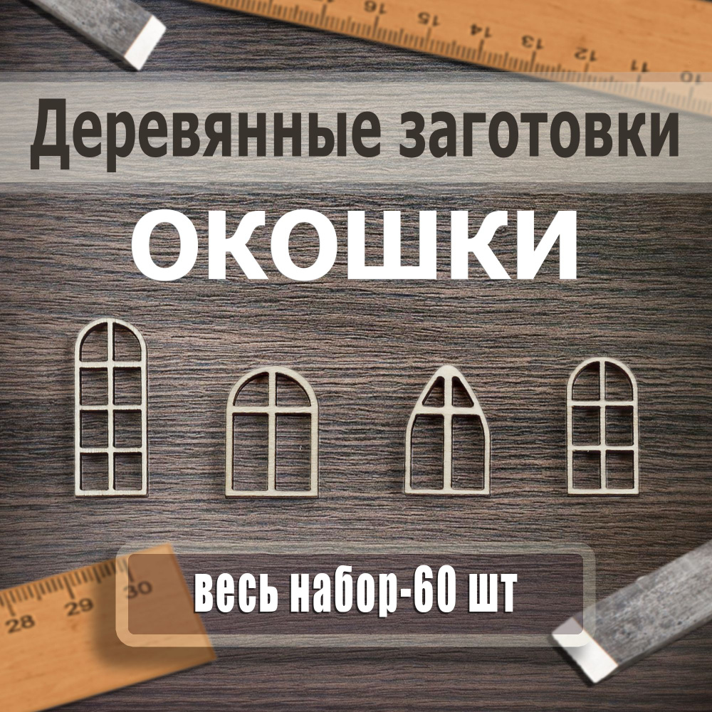 Деревянные заготовки для творчества, Окошки Арка 60шт #1