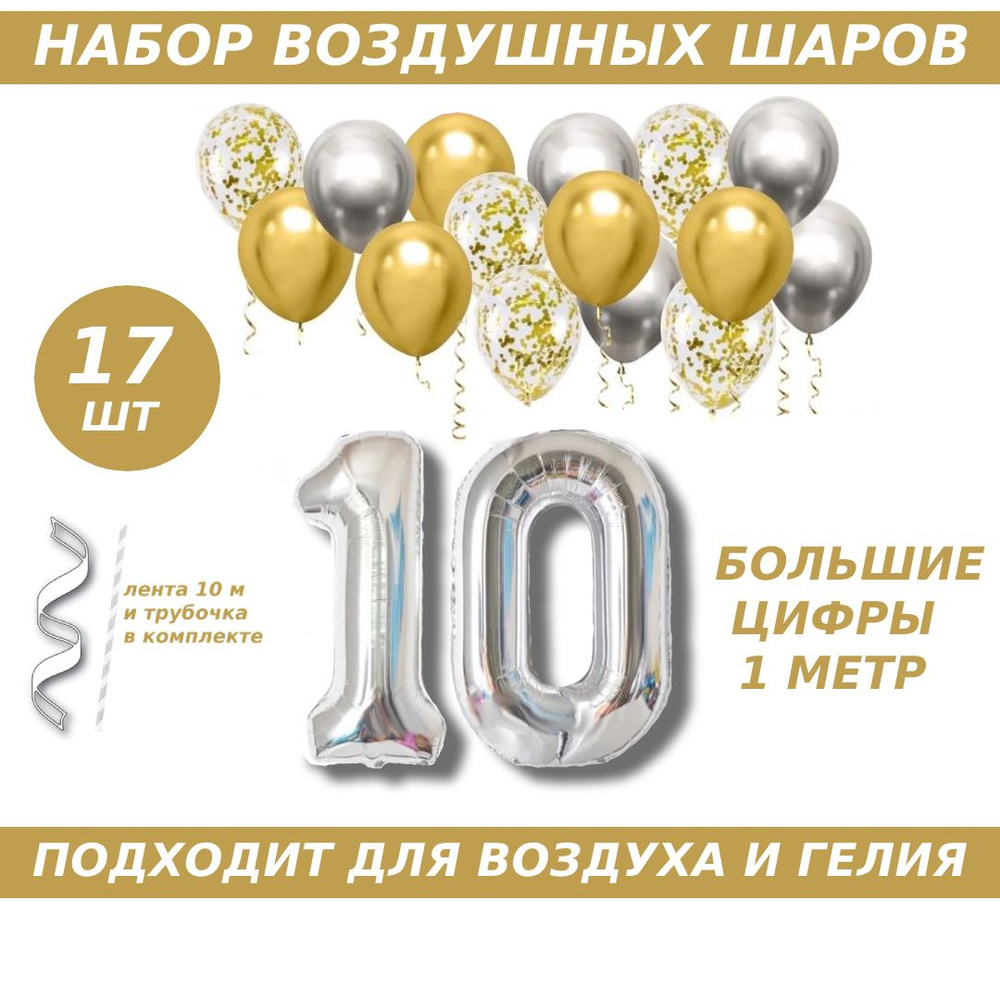 Композиция из шаров для юбилея на 10 лет. 2 серебристых фольгированных шара цифры + 15 латексных шаров #1