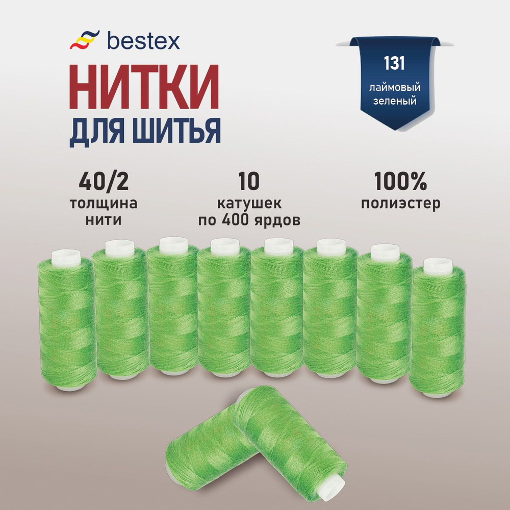 Набор ниток для шитья 40/2 универсальные Bestex 10 шт*400 ярд (365,6 м), цвет 131 лаймовый зеленый  #1