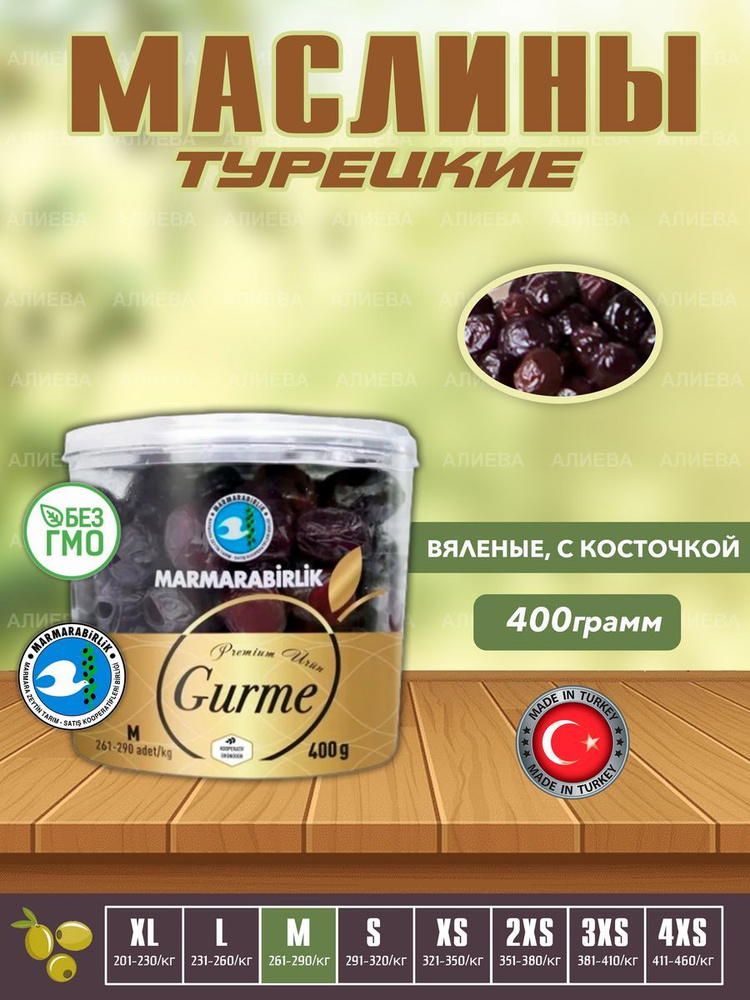 Маслины вяленые MARMARABIRLIK GURME, Турецкие маслины, калибровка М, 400гр.  #1