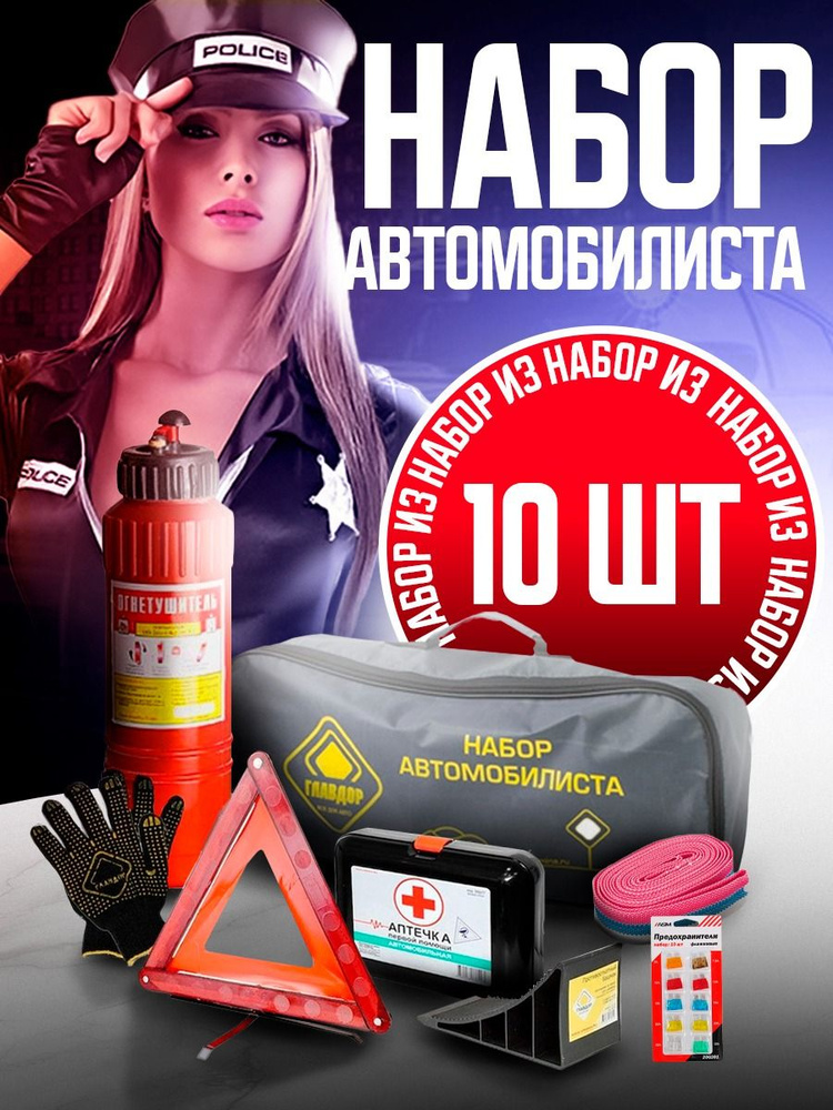 Аварийный дорожный набор автомобилиста ГОСТ 2024 г. для техосмотра ТО ...