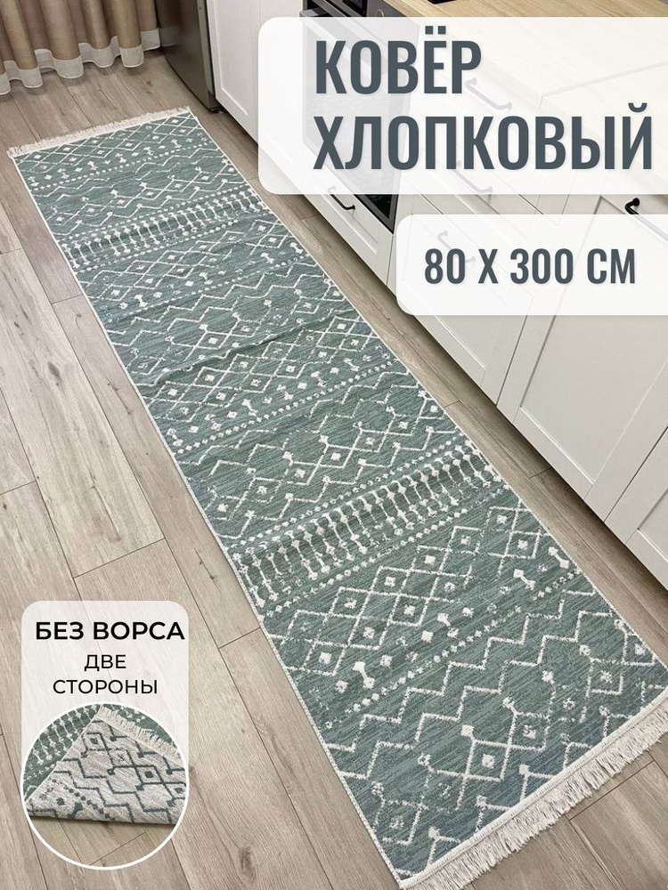 Хлопковая турецкая дорожка 0.8x3 м, двусторонний безворсовый ковер Musafir Home  #1