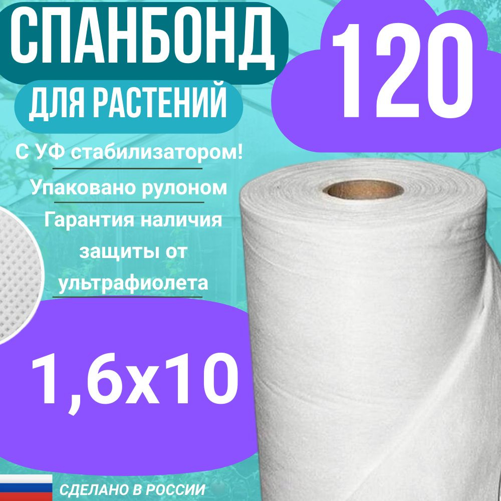 Геотекстиль укрывной cпанбонд марка 120 белый СУФ 1,6х10 м. #1