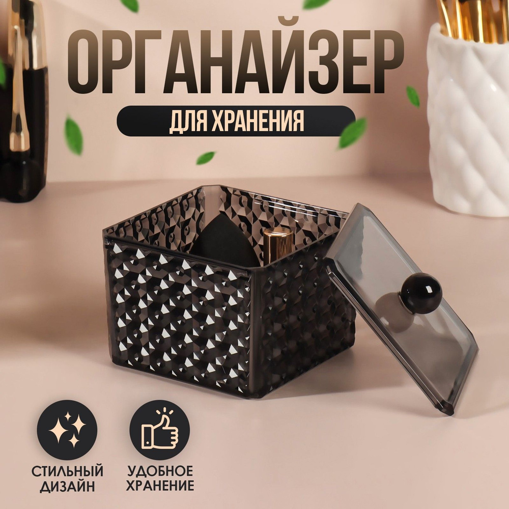 Органайзер для хранения Black Secret, с крышкой, 9,5 * 9,5 * 7 см, цвет чёрный  #1