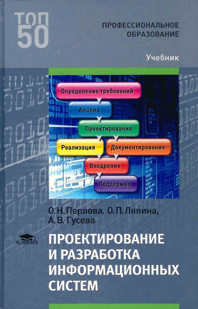 Проектирование и разработка информационных систем 1 издание | Ляпина Ольга Петровна  #1