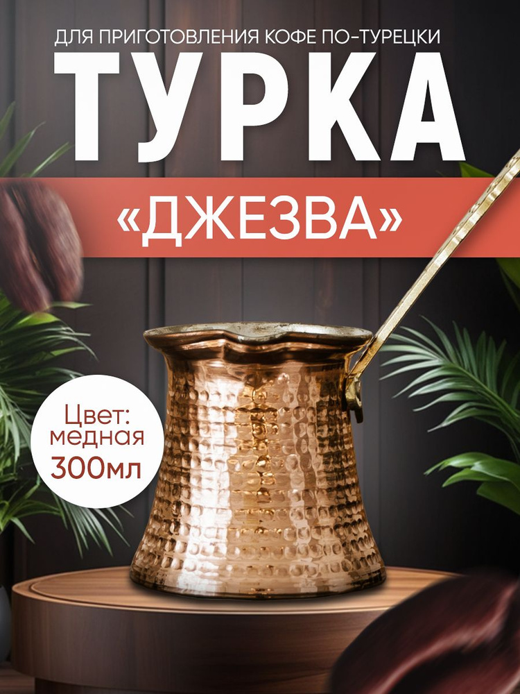 Медная турка джезва для приготовления кофе, кофеварка, 300 мл  #1