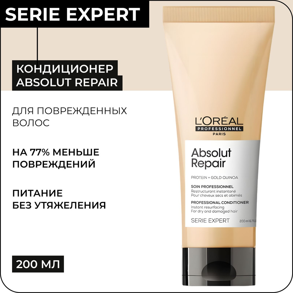 L'OREAL PROFESSIONNEL Смываемый уход - кондиционер ABSOLUT REPAIR GOLD для глубокого восстановления волос, #1