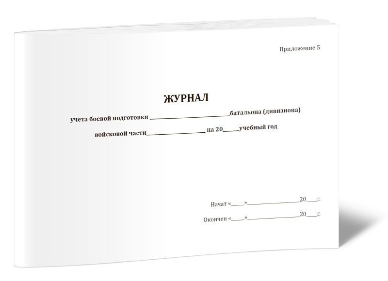 Журнал учета боевой подготовки батальона (дивизиона) 60 стр. 1 журнал, А5 (Книга учета)  #1