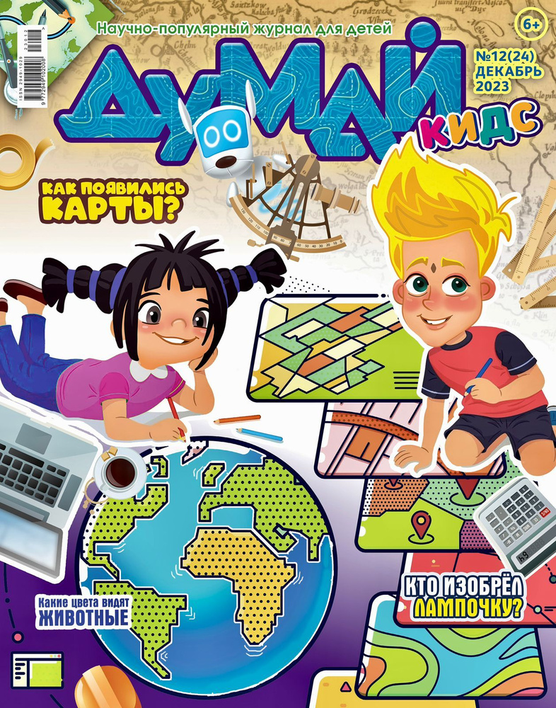 ДУМАЙ КИДС / Научно-популярный журнал для детей "ДУМАЙ КИДС" - №24 ...