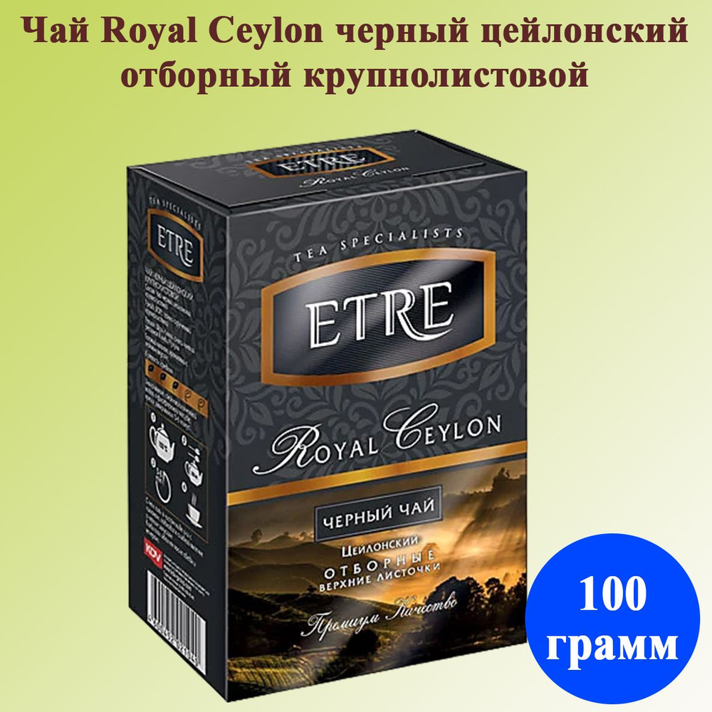 Чай ETRE royal Ceylon чай черный цейлонский отборный крупнолистовой 100 грамм КДВ  #1