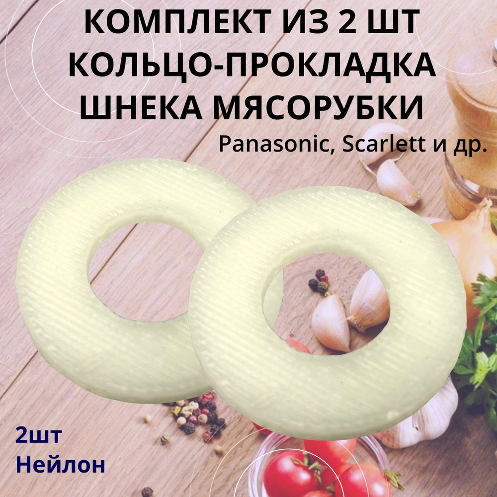 Комплект из 2шт: кольцо шнека для мясорубки PANASONIC, SCARLETT #1