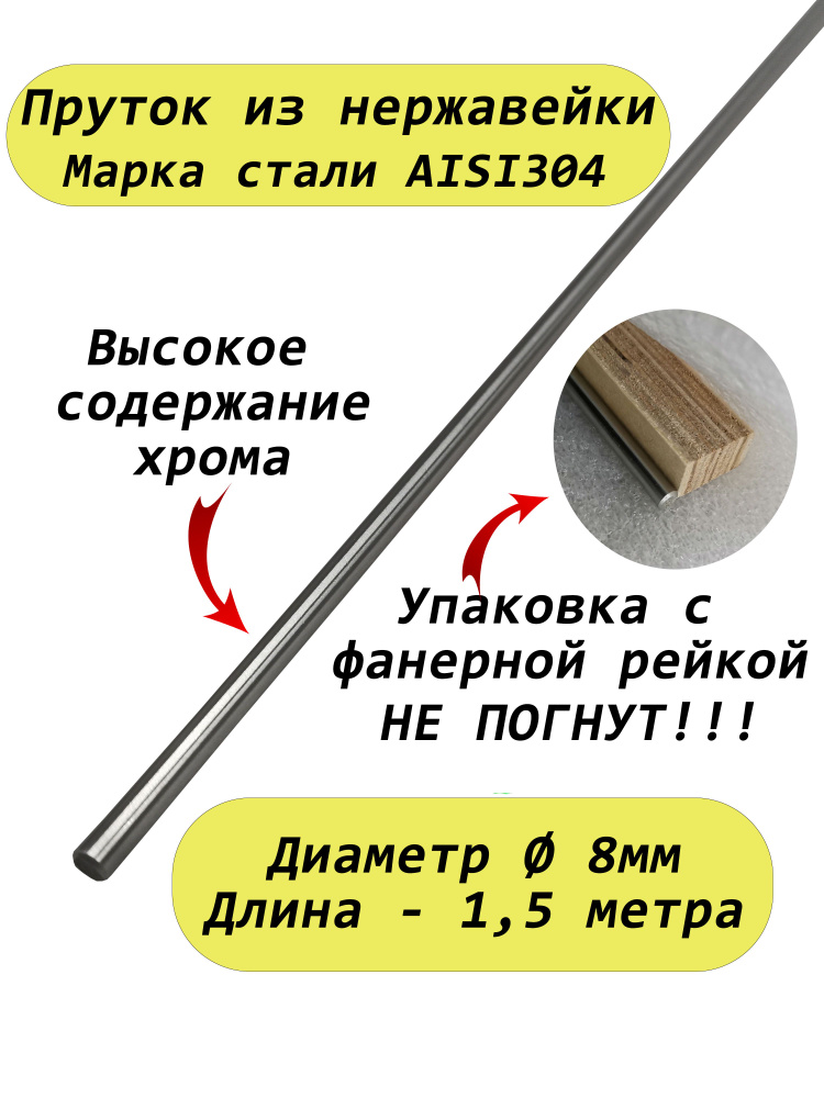 Пруток/круг из нержавейки 8мм. Нержавеющая сталь AISI304, пруток - 1,5 метра  #1