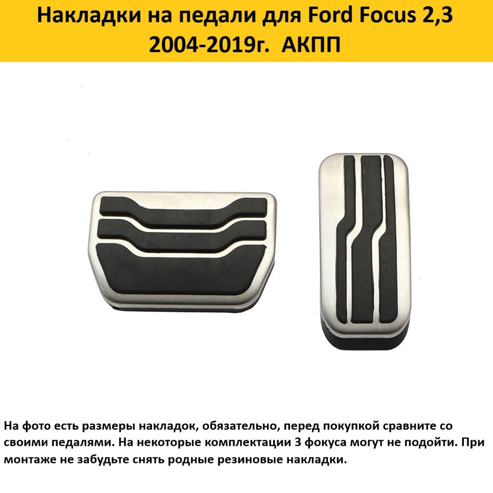 Накладки на педали для Ford Focus 2005-2017 #1