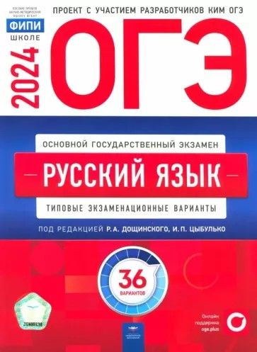 ОГЭ-2024 Русский язык. 36 вариантов. Типовые экзаменационные варианты  #1