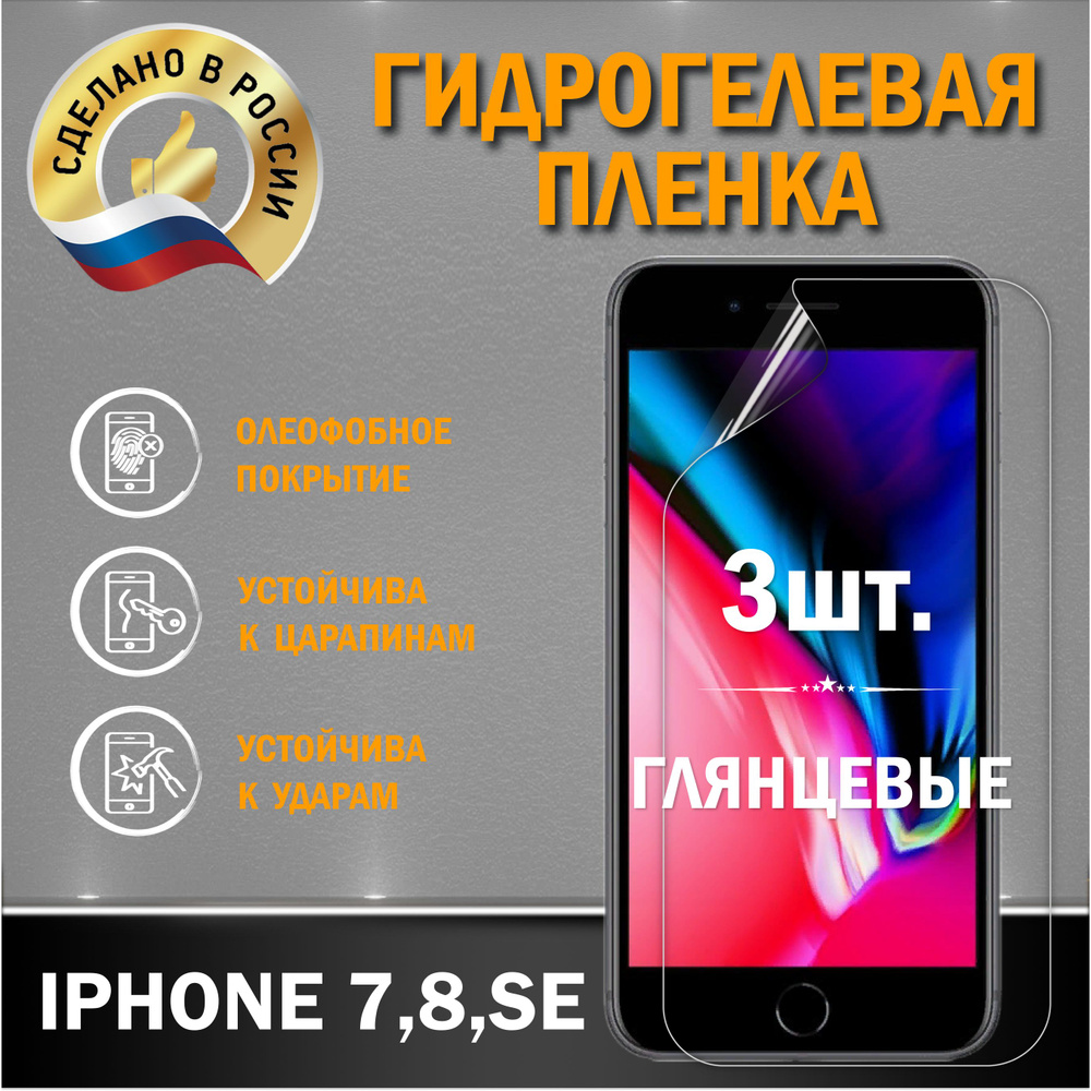 Защитная гидрогелевая пленка на экран Iphone 7,8,SE 2020 #1