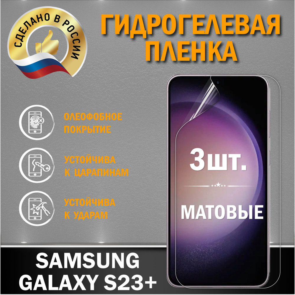 Защитная пленка на экран Samsung Galaxy S23 Plus #1