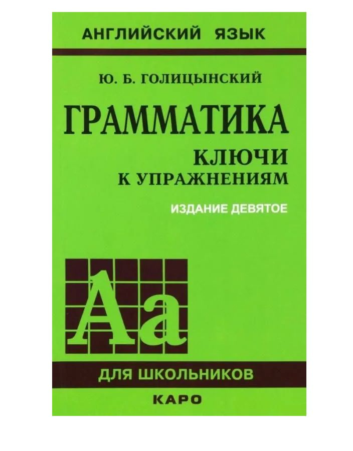 Английский язык. Грамматика. Ключи к упражнениям. Издание девятое | Голицынский Юрий Борисович  #1