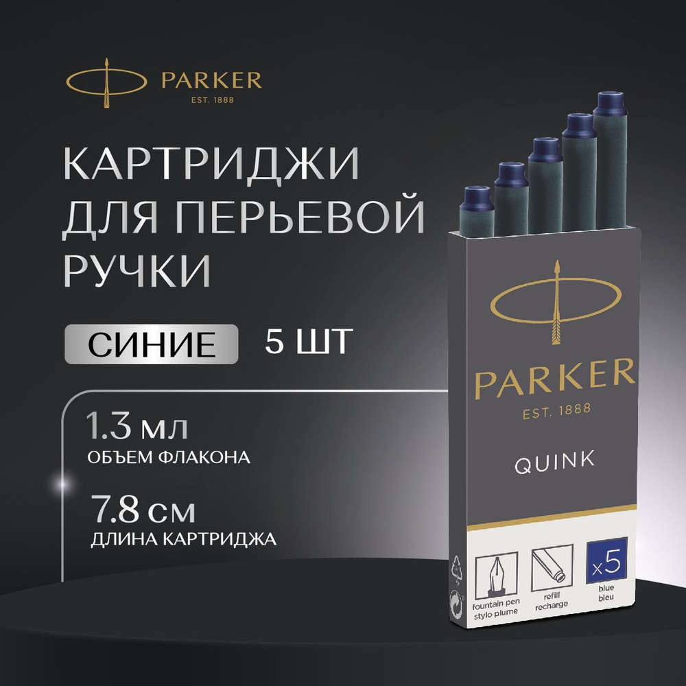 Чернила в патронах Parker, синии, 5 штук в упаковке, артикул производителя 1950384  #1