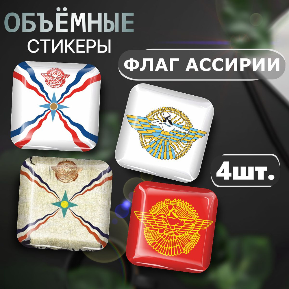 3D стикеры на телефон наклейки Флаг Ассирии #1